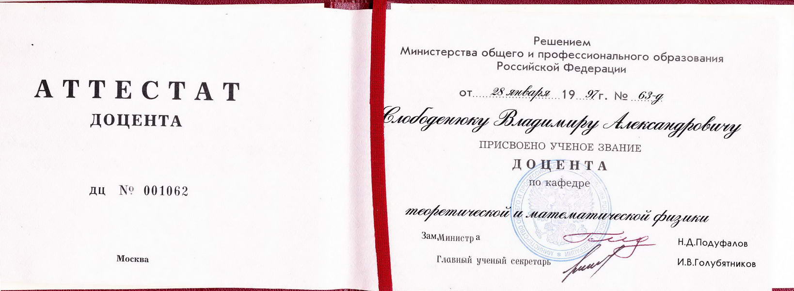 Аттестат доцент по кафедре теоретической и математической физики