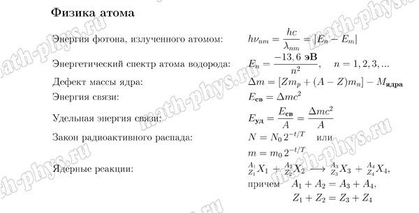 Физика: формулы по физике атома для подготовки к ЕГЭ