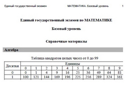 Справочные материалы к ЕГЭ по математике базовый уровень