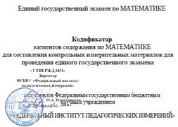 ЕГЭ: Кодификатор элементов содержания и требований к уровню подготовки по математике