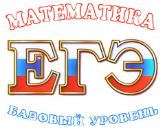 Подготовка к ЕГЭ по математике базовый уровень