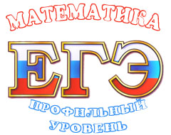 Подготовка к ЕГЭ по математике профильный уровень