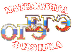 Услуги репетитора по математике и физике