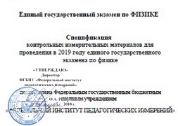 Спецификация к ЕГЭ по физике