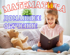 Домашнее обучение по математике