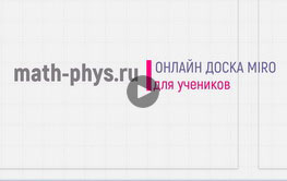 Онлайн доска Miro - Видеоинструкция