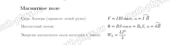 Физика: формулы по магнитному полю для подготовки к ОГЭ