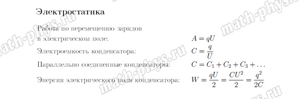 Физика: формулы по электростатике для подготовки к ОГЭ