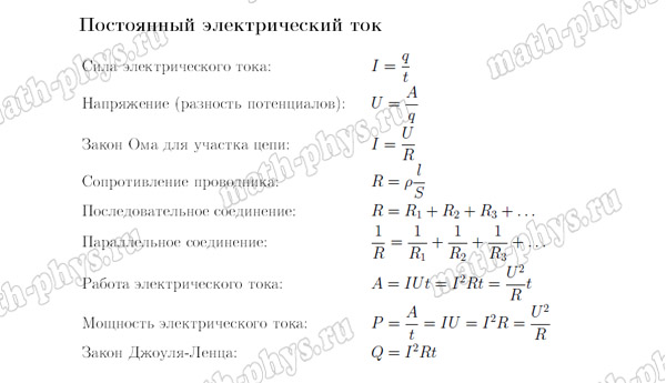 Физика: формулы по постоянному электрическому току для подготовки к ОГЭ