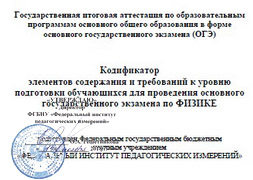 Кодификатор элементов содержания и требований к уровню подготовки к ОГЭ по физике