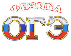 Подготовка к ОГЭ по физике