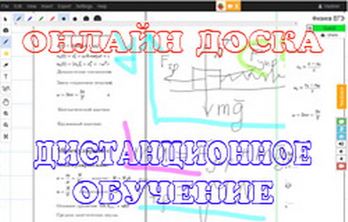 Дистанционное обучение на онлайн доске