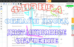 Дистанционное обучение: физика, онлайн доска